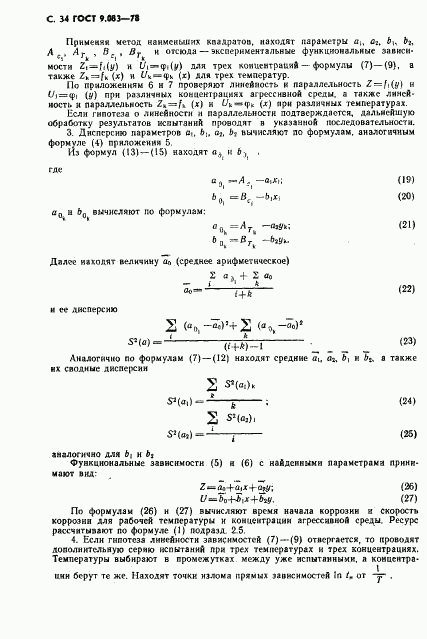 ГОСТ 9.083-78, страница 35