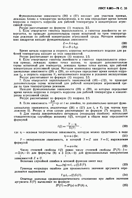 ГОСТ 9.083-78, страница 36