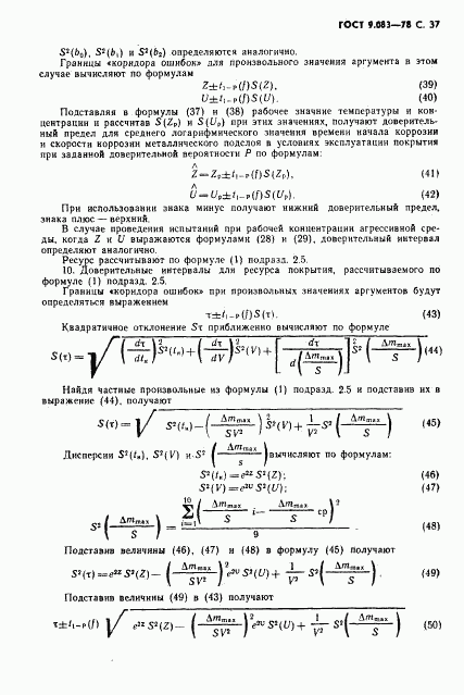 ГОСТ 9.083-78, страница 38