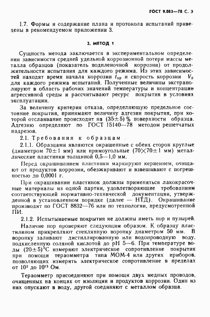 ГОСТ 9.083-78, страница 4