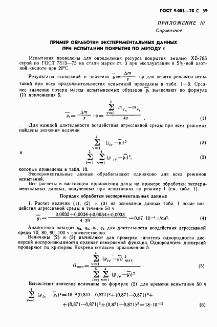 ГОСТ 9.083-78, страница 40