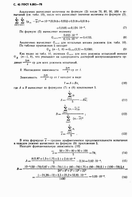 ГОСТ 9.083-78, страница 41