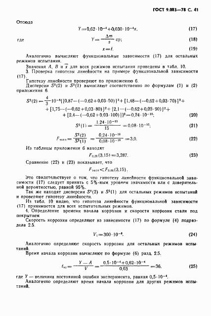 ГОСТ 9.083-78, страница 42