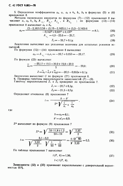ГОСТ 9.083-78, страница 43