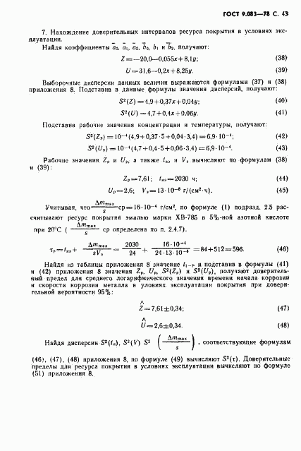 ГОСТ 9.083-78, страница 44