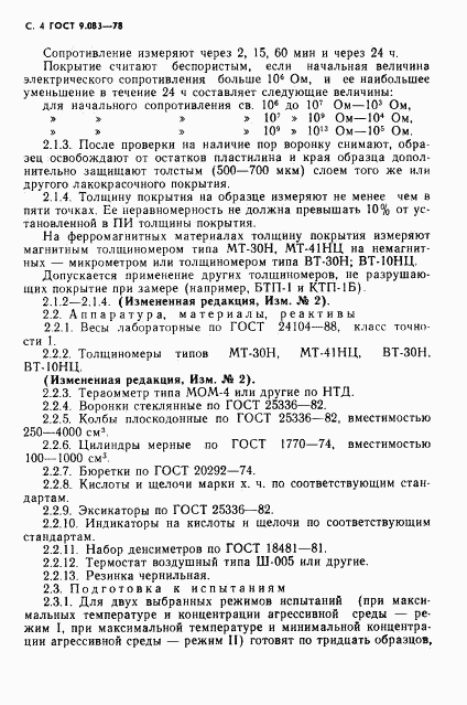 ГОСТ 9.083-78, страница 5