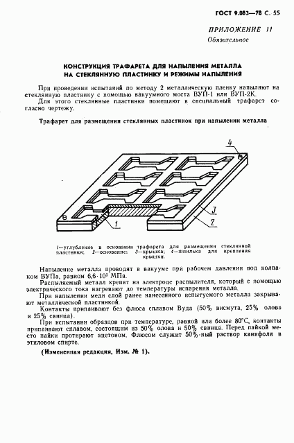 ГОСТ 9.083-78, страница 56