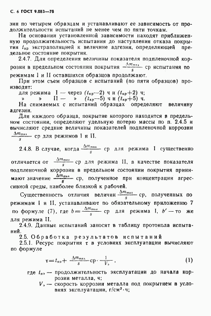 ГОСТ 9.083-78, страница 7