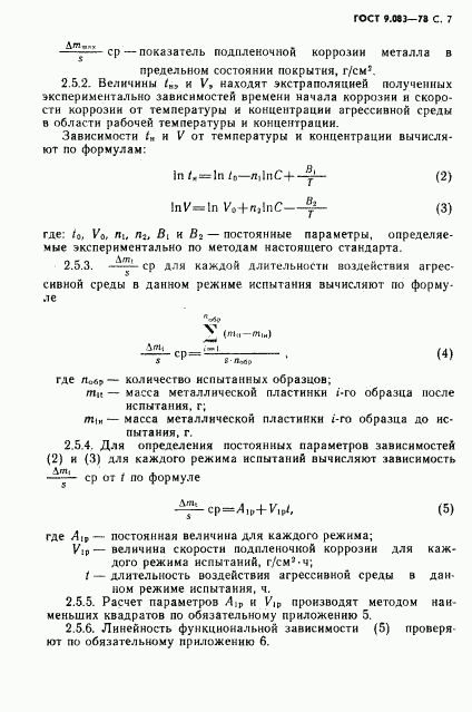 ГОСТ 9.083-78, страница 8