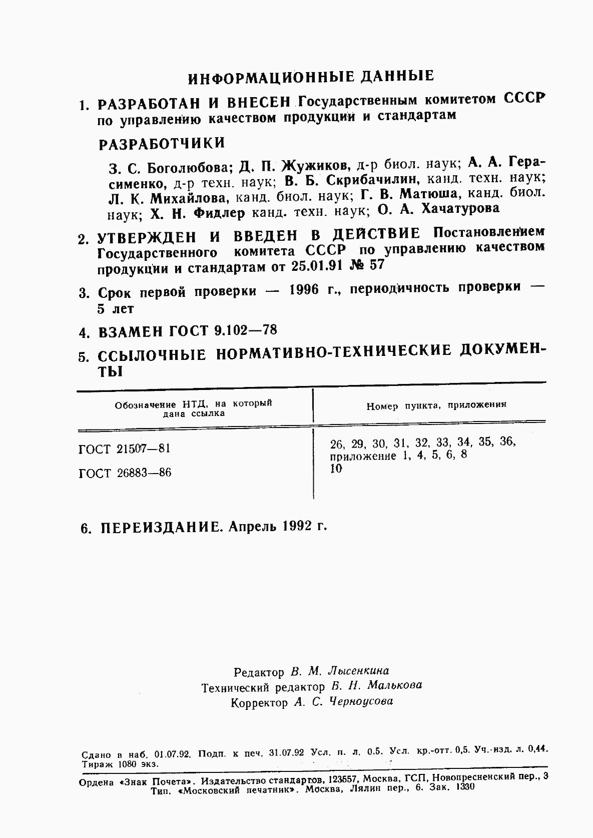 ГОСТ 9.102-91, страница 2