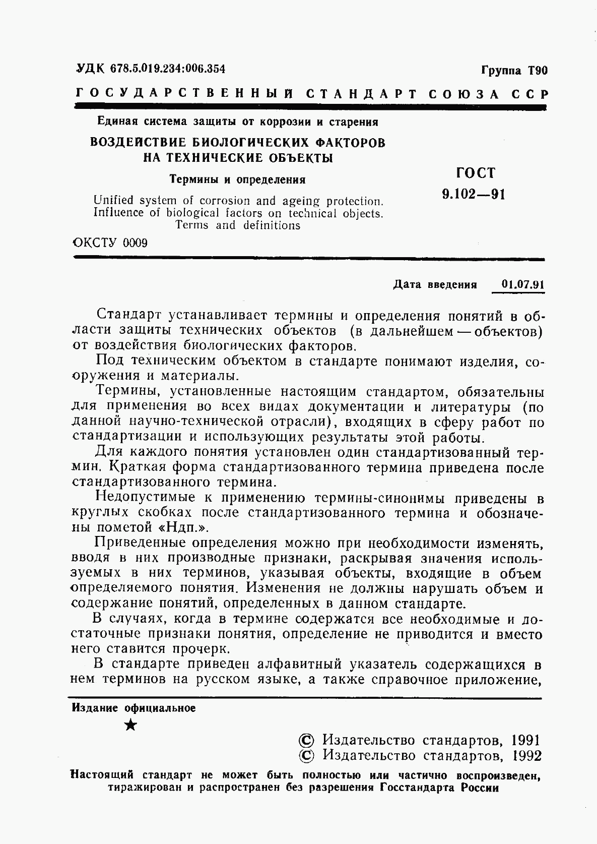 ГОСТ 9.102-91, страница 3