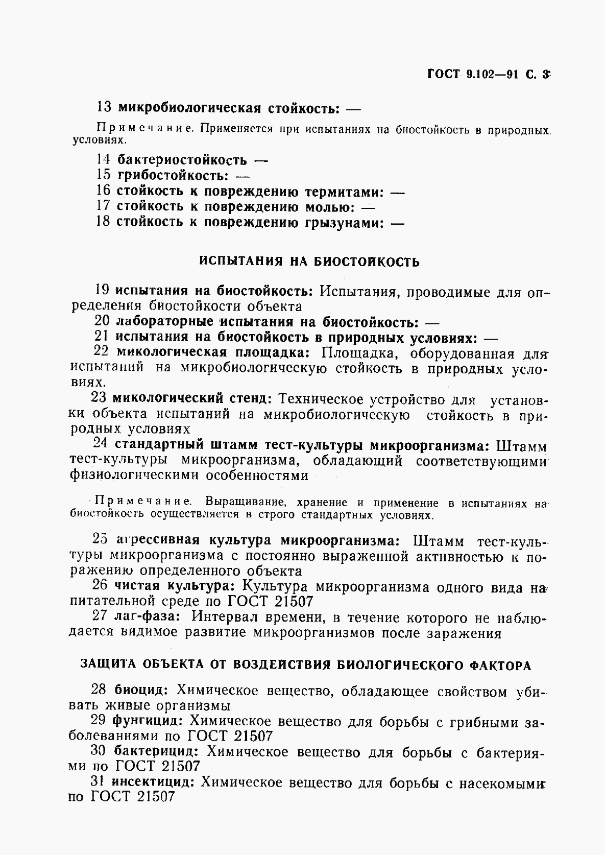 ГОСТ 9.102-91, страница 5