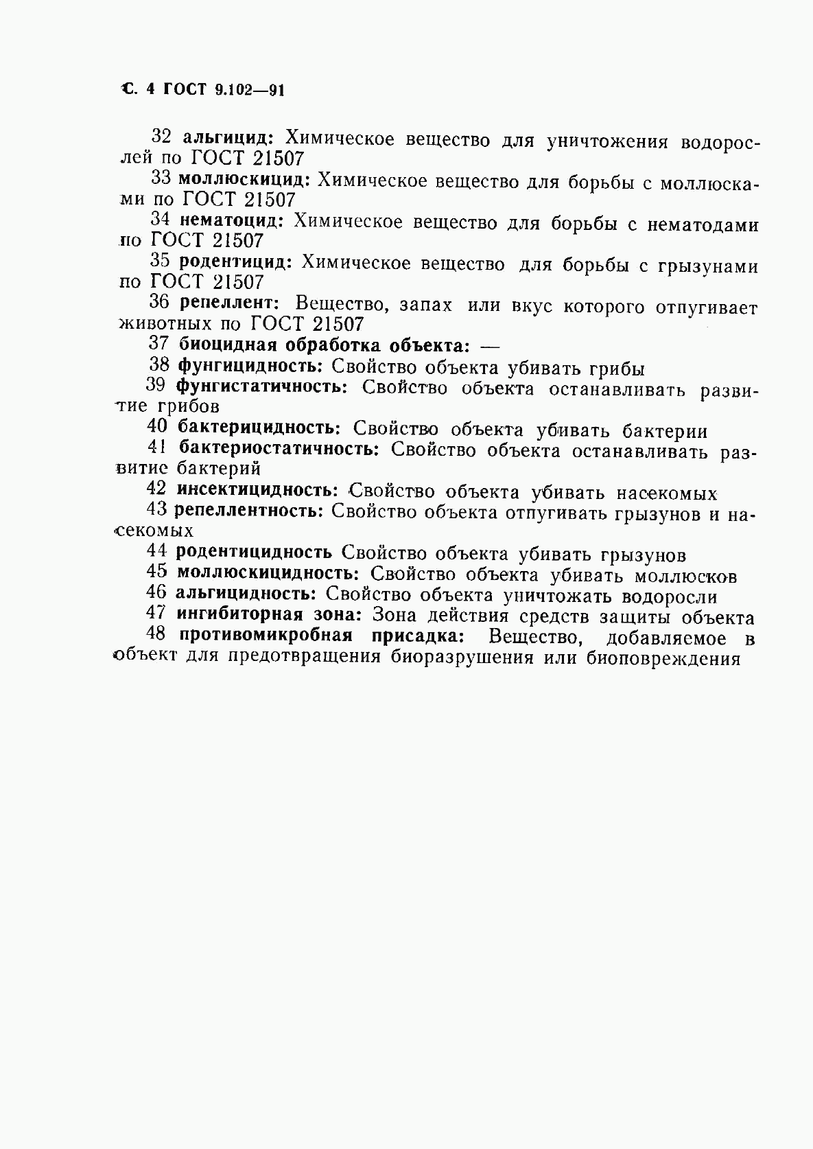 ГОСТ 9.102-91, страница 6