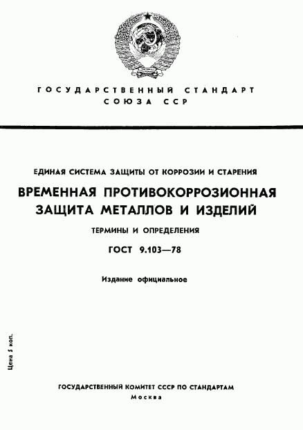 ГОСТ 9.103-78, страница 1