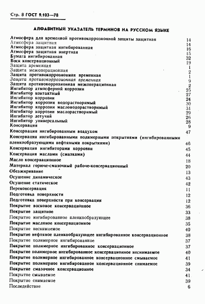 ГОСТ 9.103-78, страница 10