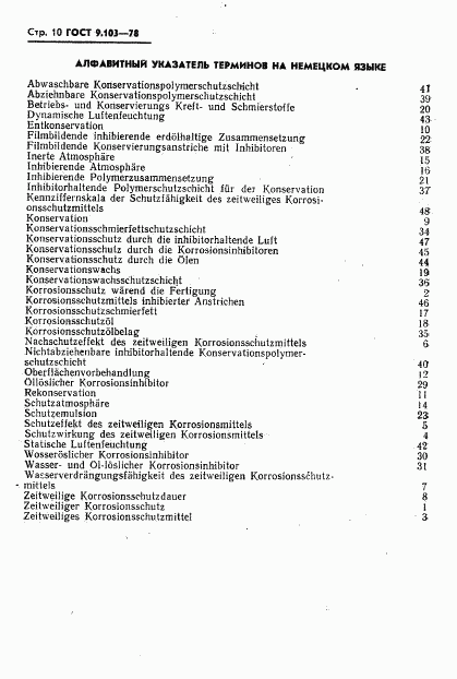 ГОСТ 9.103-78, страница 12