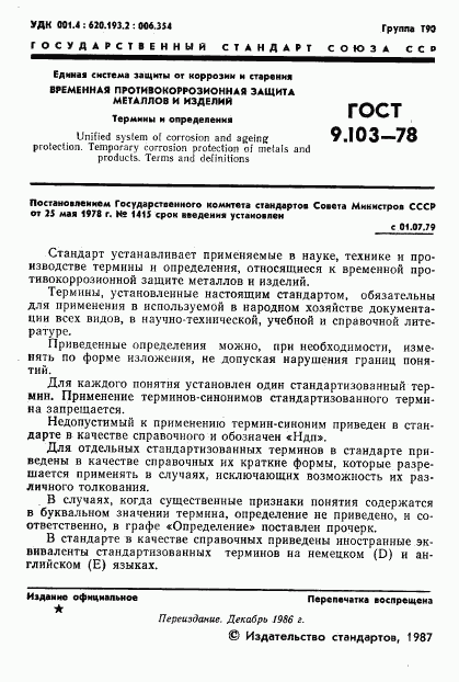 ГОСТ 9.103-78, страница 3