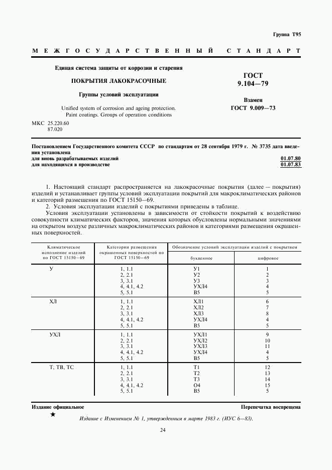 ГОСТ 9.104-79, страница 1