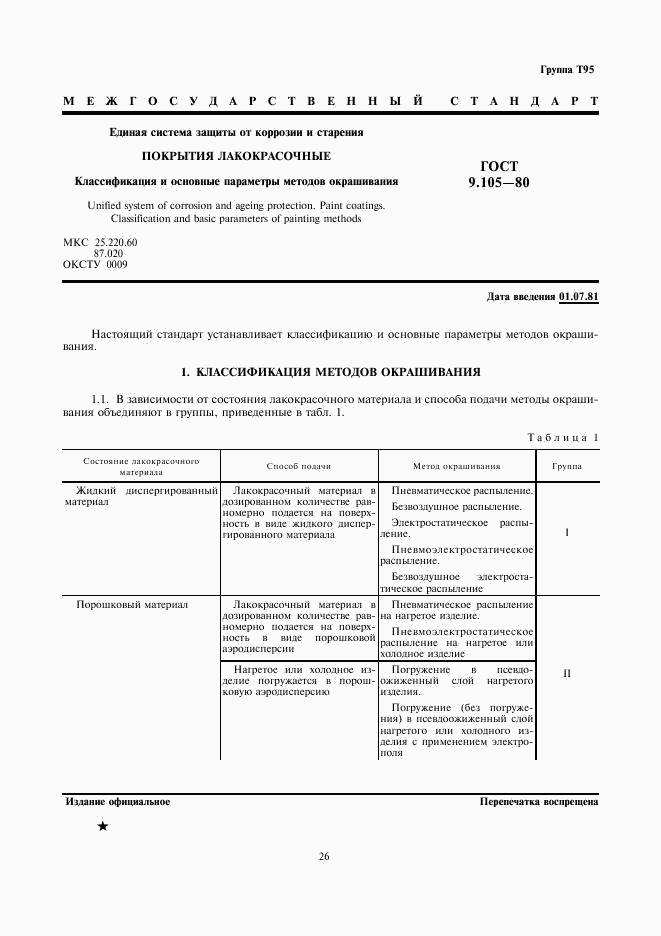 ГОСТ 9.105-80, страница 1