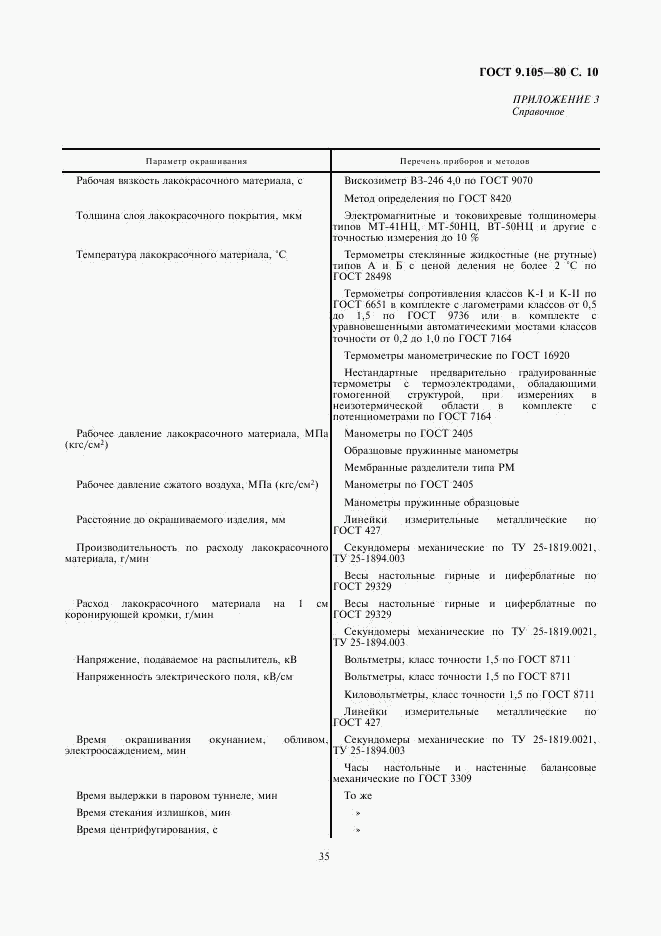 ГОСТ 9.105-80, страница 10