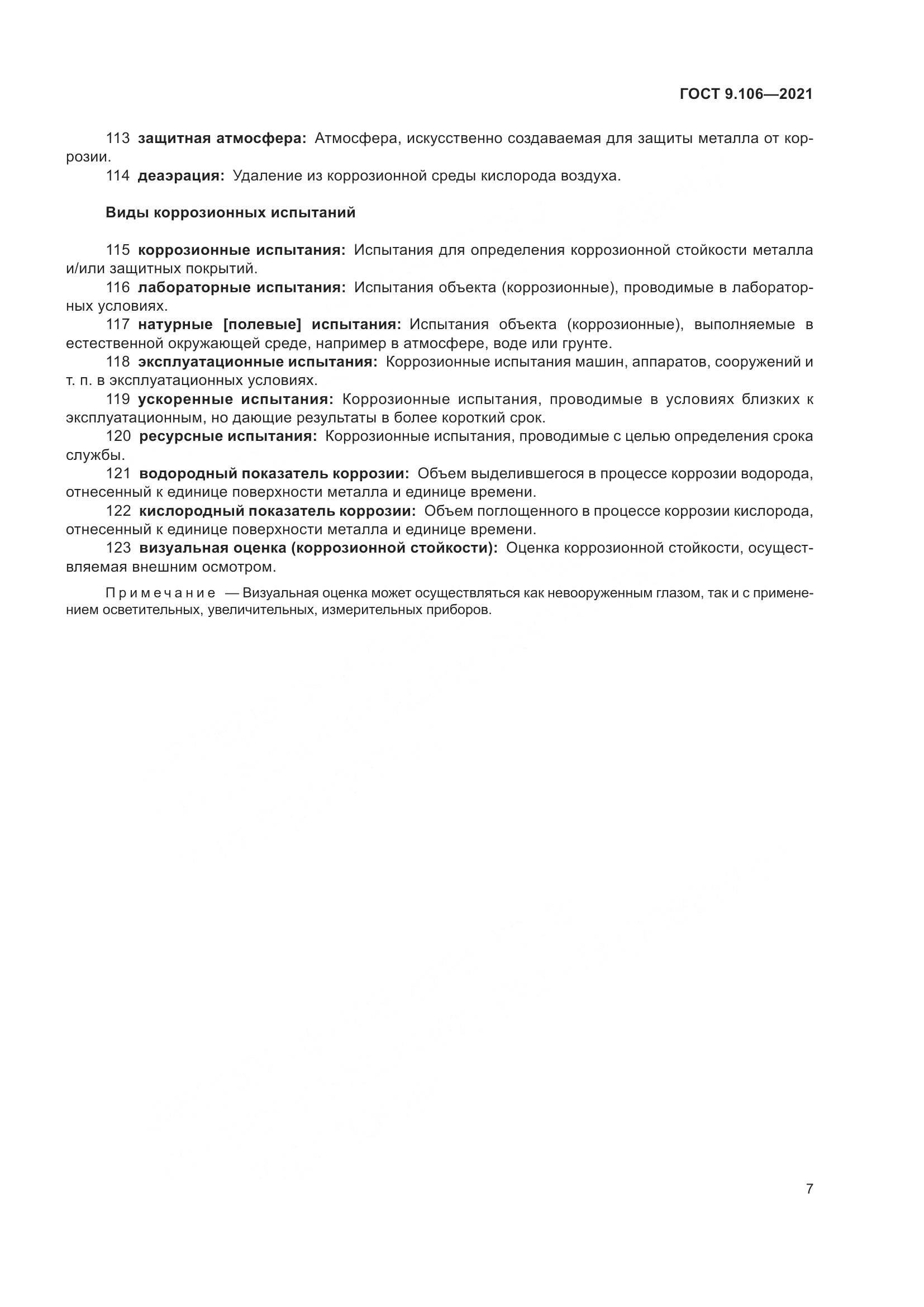 ГОСТ 9.106-2021, страница 11