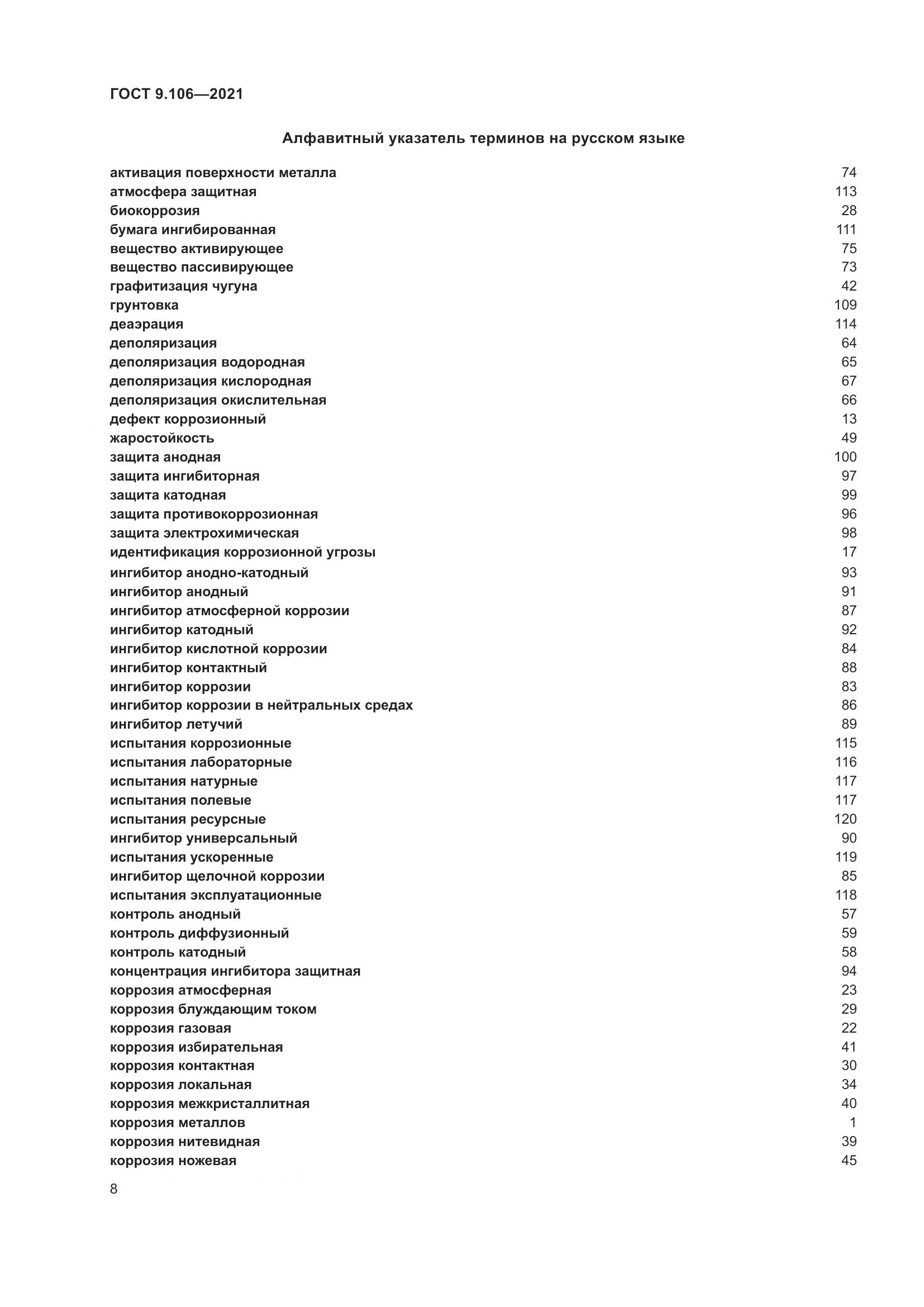 ГОСТ 9.106-2021, страница 12