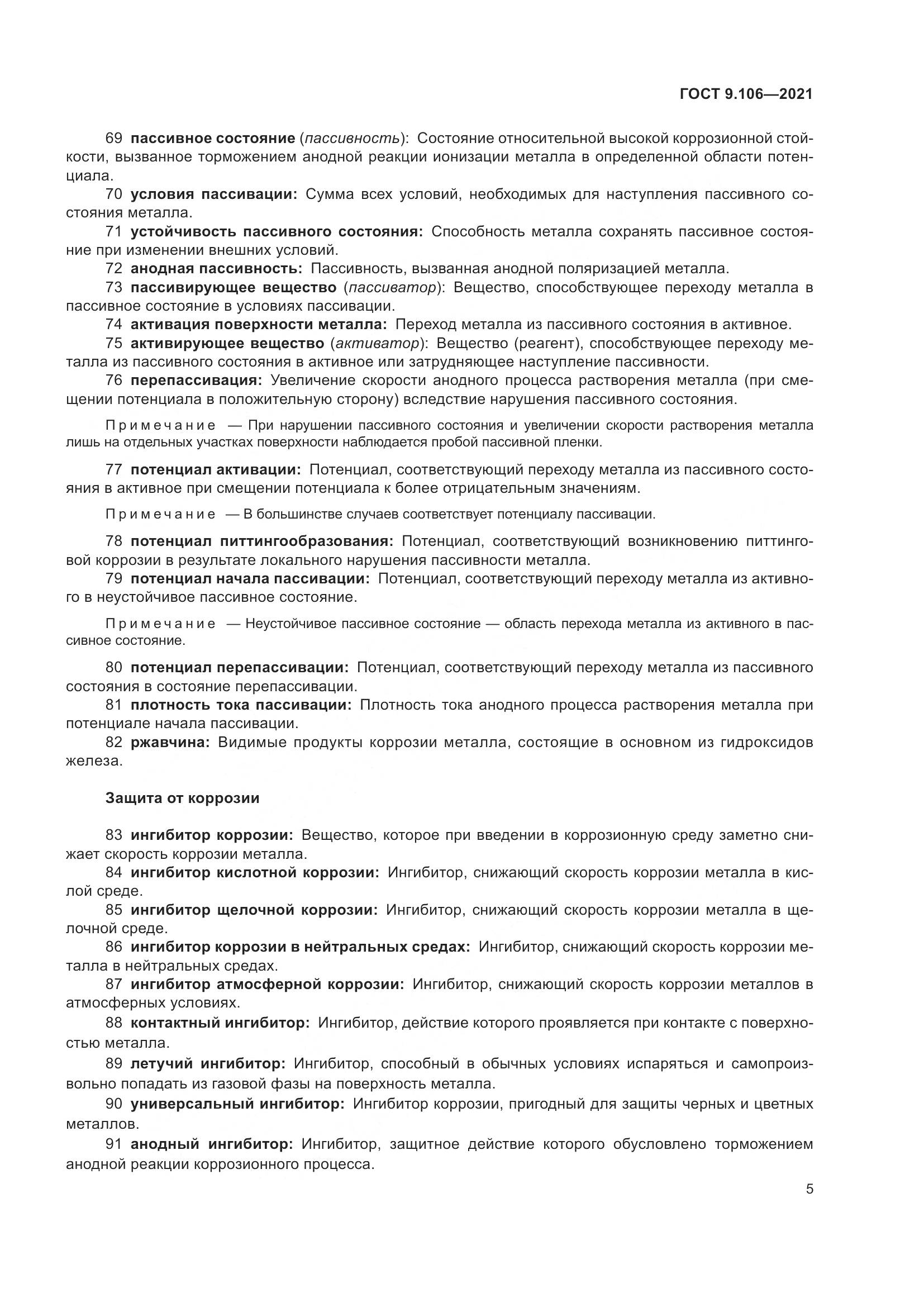 ГОСТ 9.106-2021, страница 9