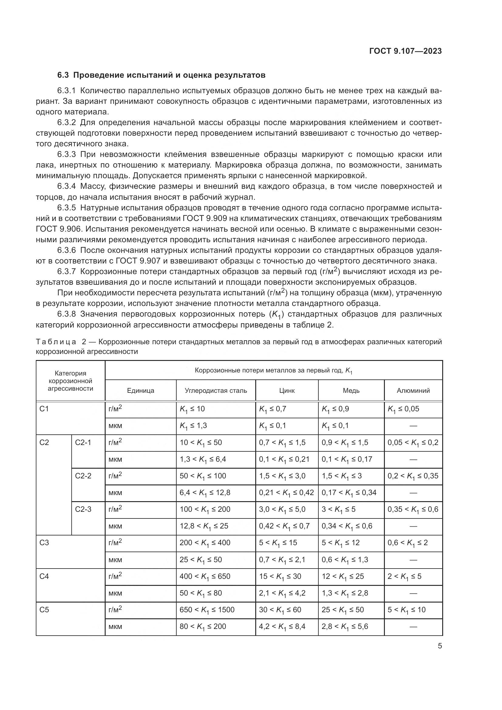 ГОСТ 9.107-2023, страница 9