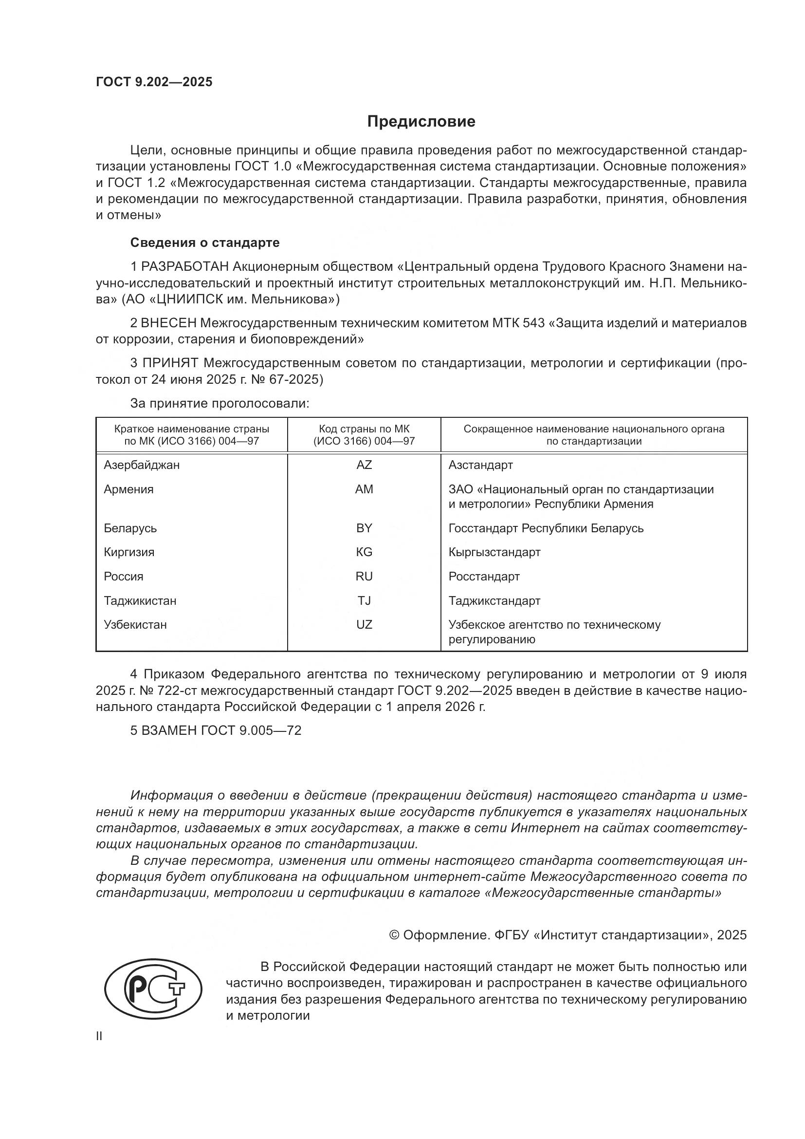 ГОСТ 9.202-2025, страница 2