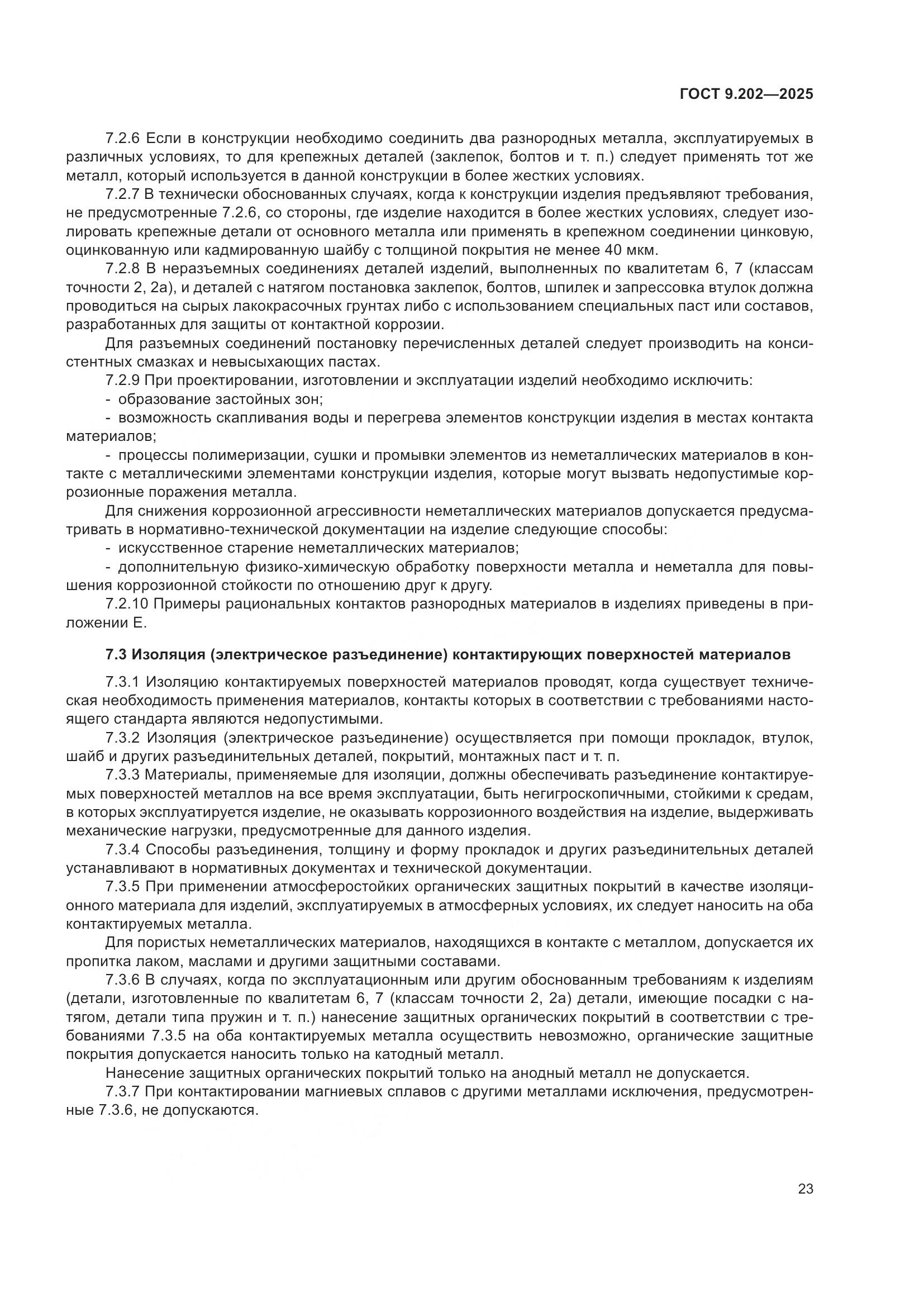 ГОСТ 9.202-2025, страница 27