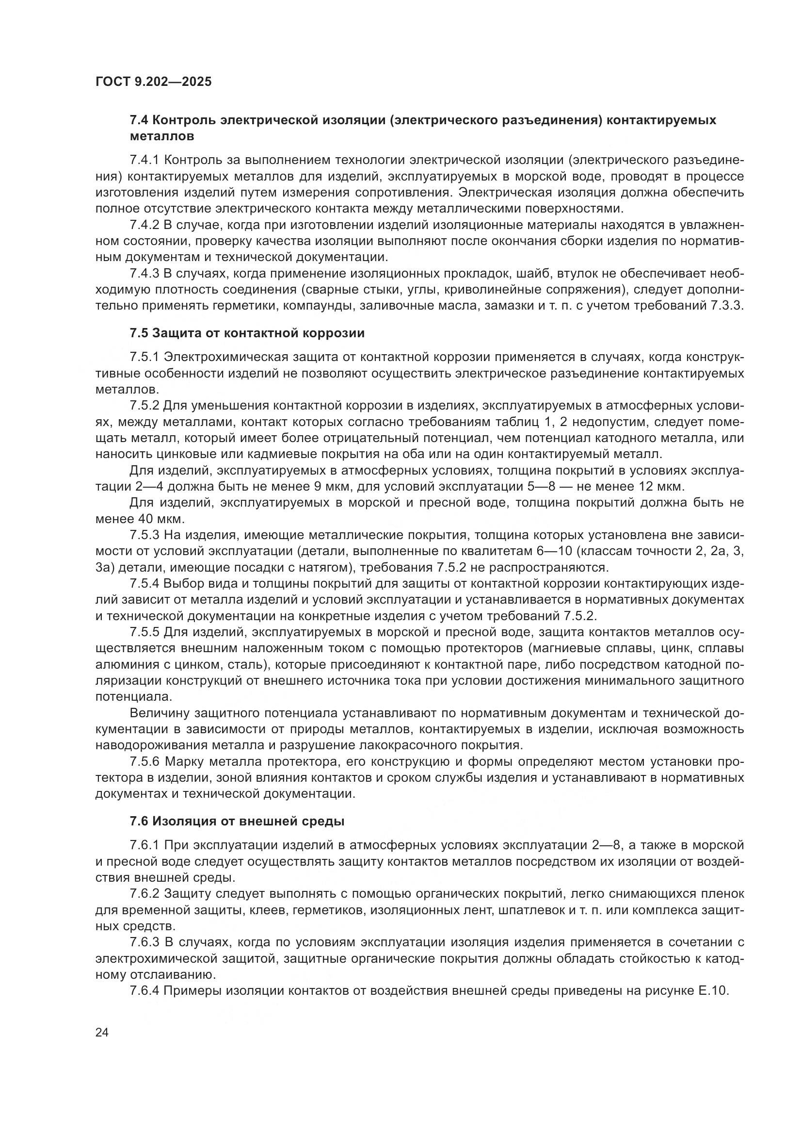 ГОСТ 9.202-2025, страница 28