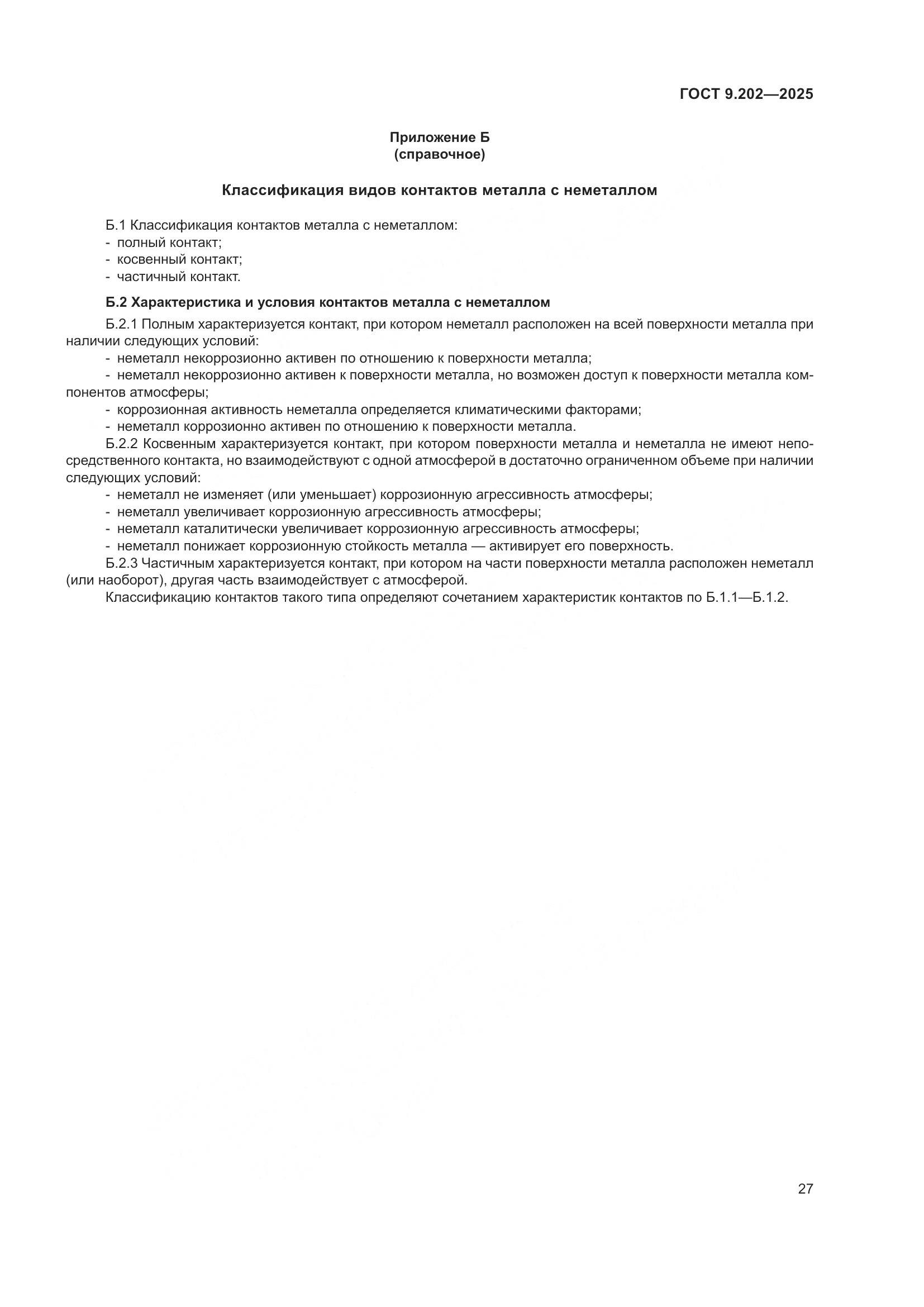 ГОСТ 9.202-2025, страница 31