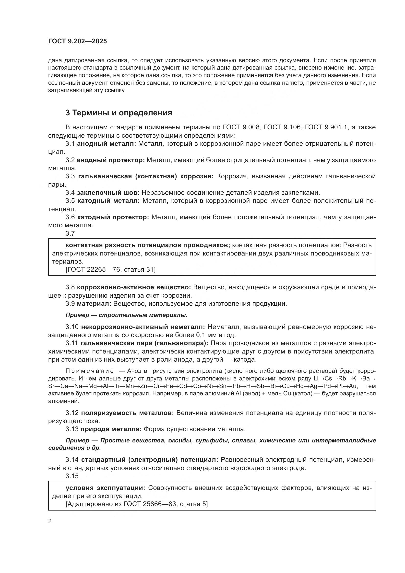 ГОСТ 9.202-2025, страница 6