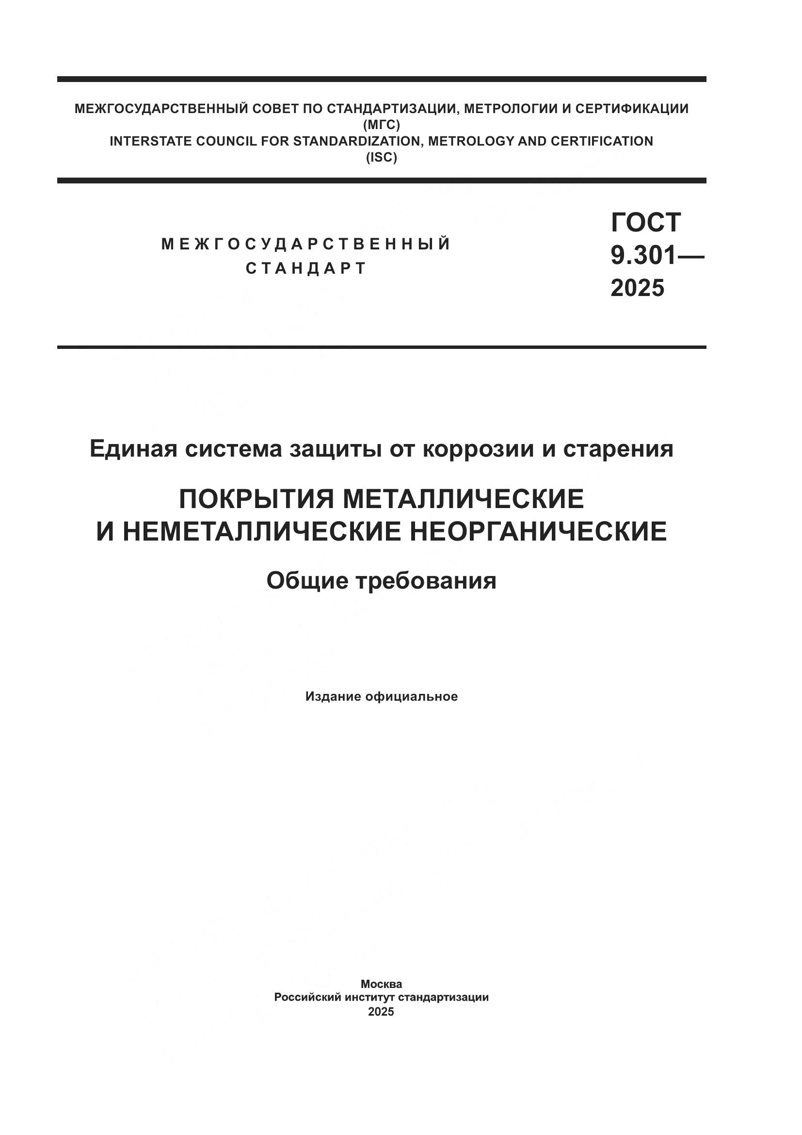 ГОСТ 9.301-2025, страница 1