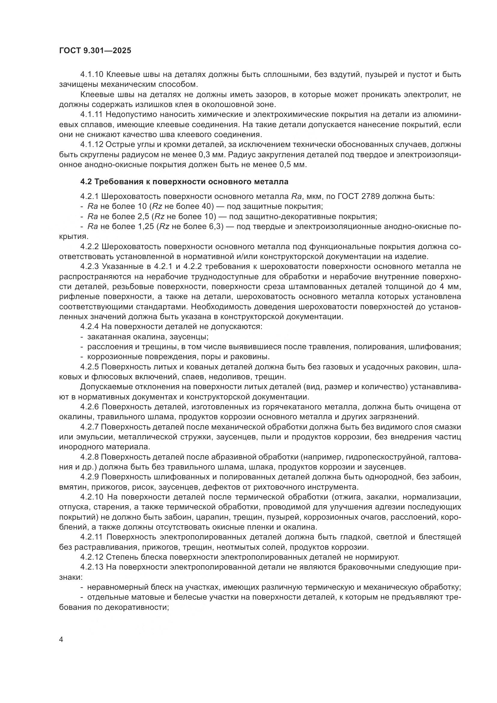 ГОСТ 9.301-2025, страница 8