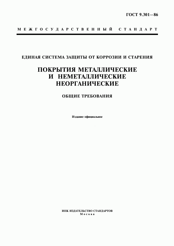 ГОСТ 9.301-86, страница 1