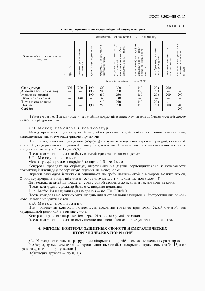 ГОСТ 9.302-88, страница 19