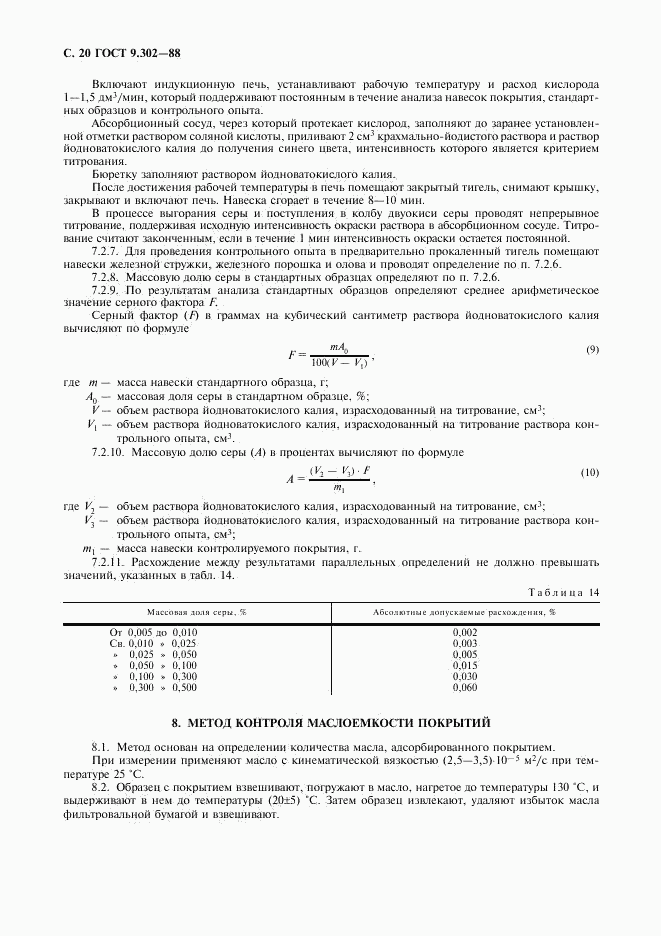 ГОСТ 9.302-88, страница 22