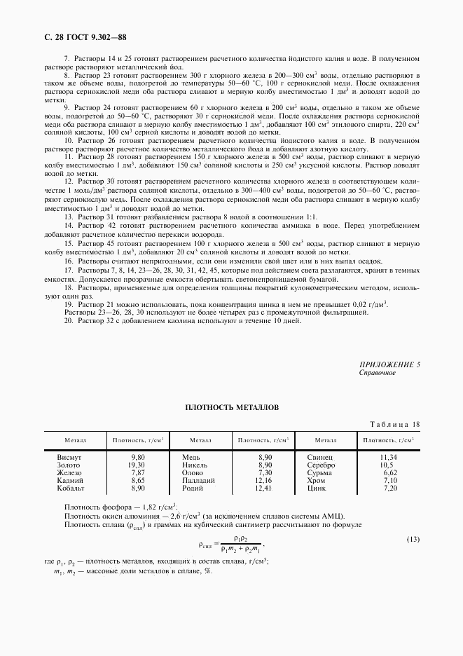 ГОСТ 9.302-88, страница 30