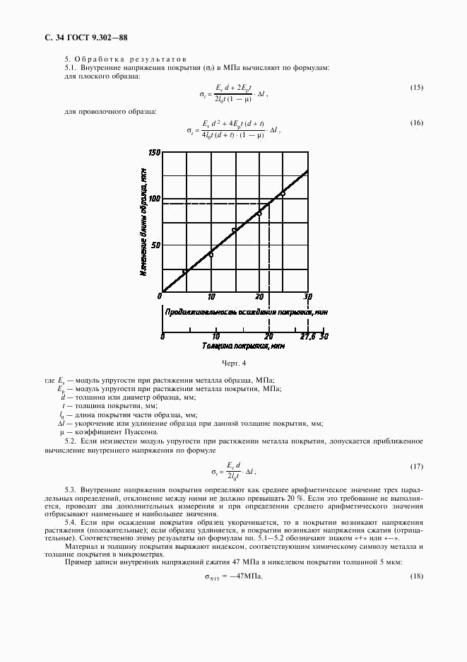 ГОСТ 9.302-88, страница 36