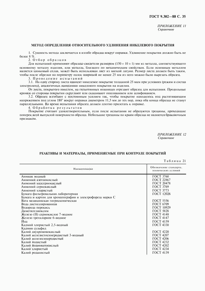 ГОСТ 9.302-88, страница 37