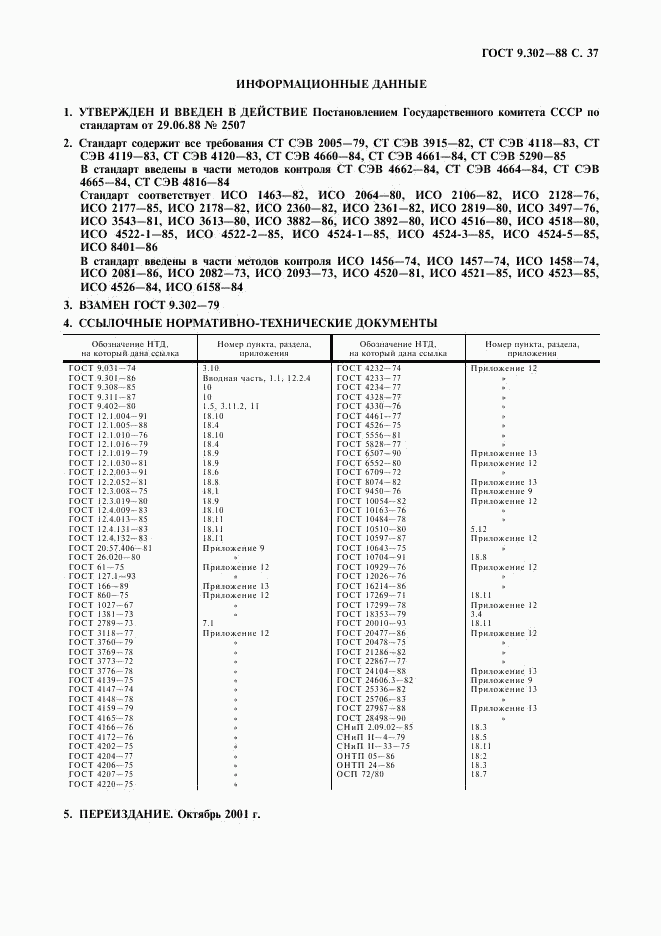 ГОСТ 9.302-88, страница 39