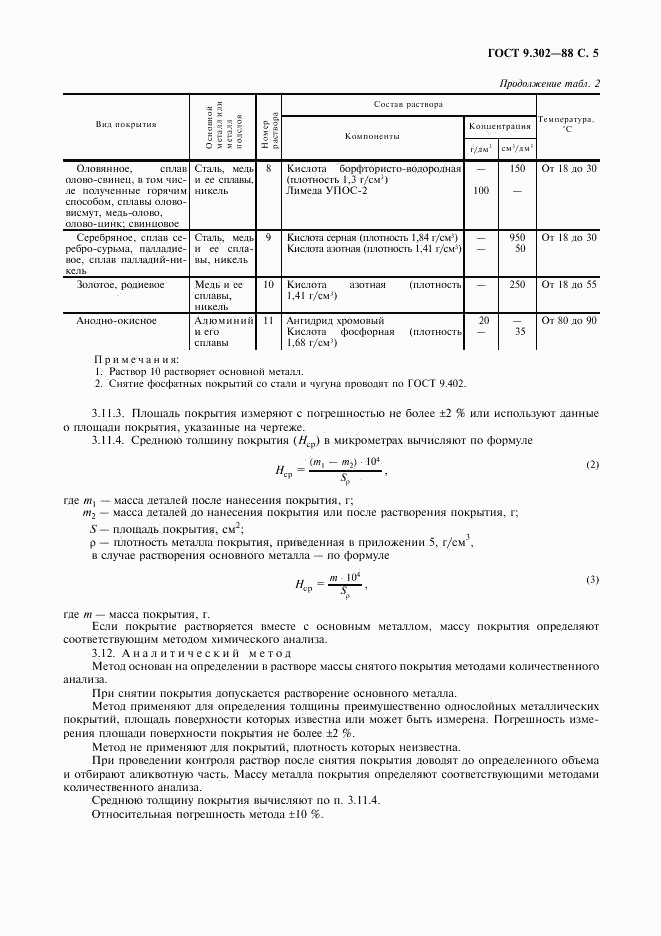 ГОСТ 9.302-88, страница 7