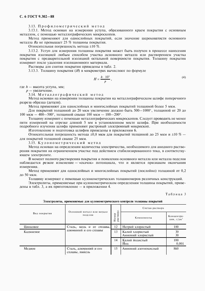 ГОСТ 9.302-88, страница 8