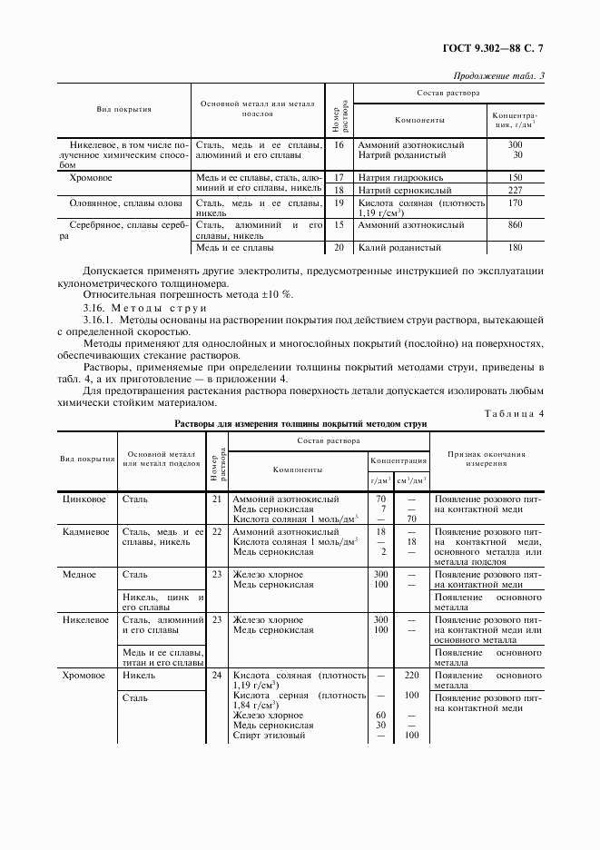 ГОСТ 9.302-88, страница 9