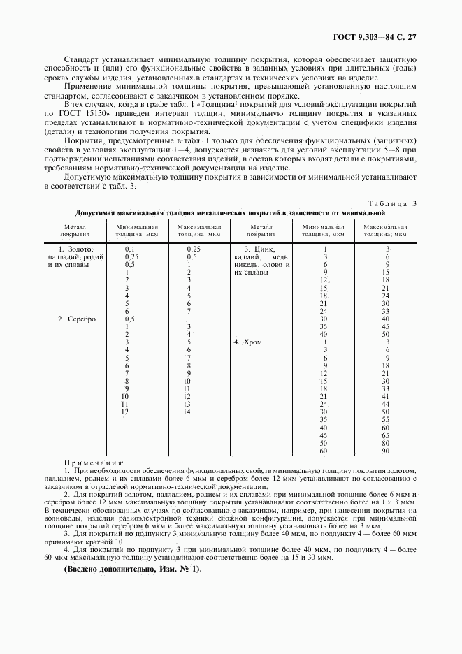 ГОСТ 9.303-84, страница 28