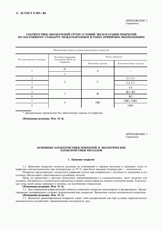 ГОСТ 9.303-84, страница 35