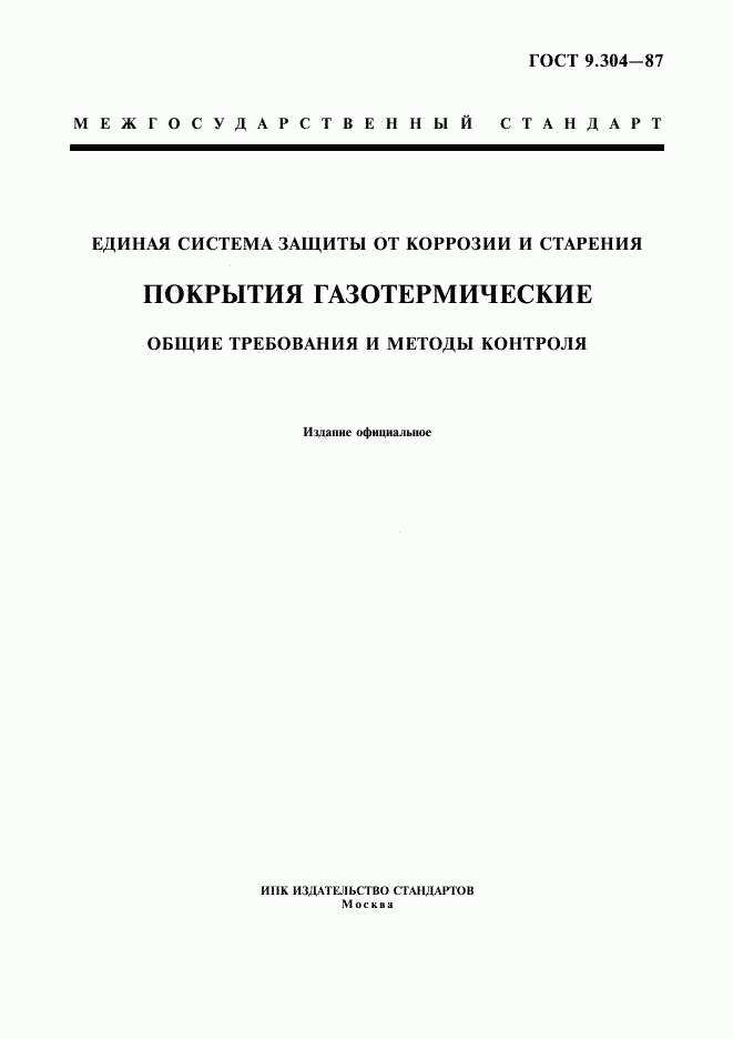 ГОСТ 9.304-87, страница 1