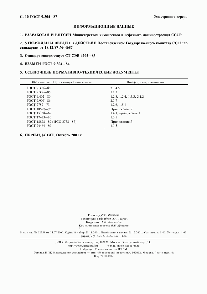 ГОСТ 9.304-87, страница 11