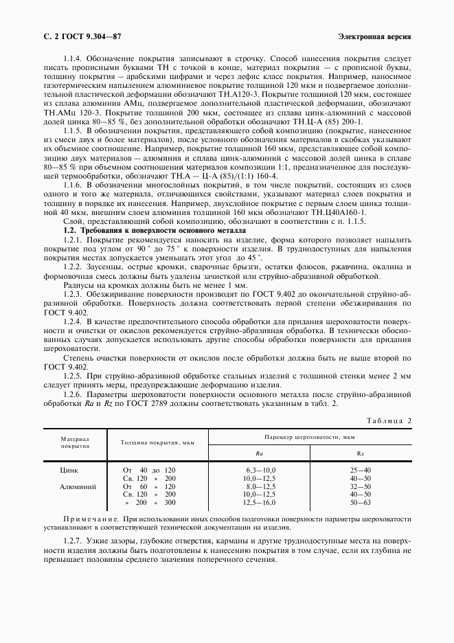 ГОСТ 9.304-87, страница 3